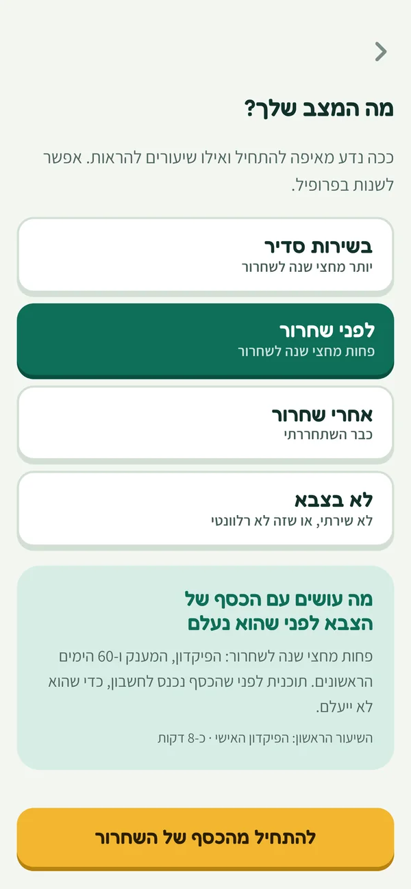בחירת מצב: בשירות סדיר, לפני שחרור, אחרי שחרור, לא בצבא