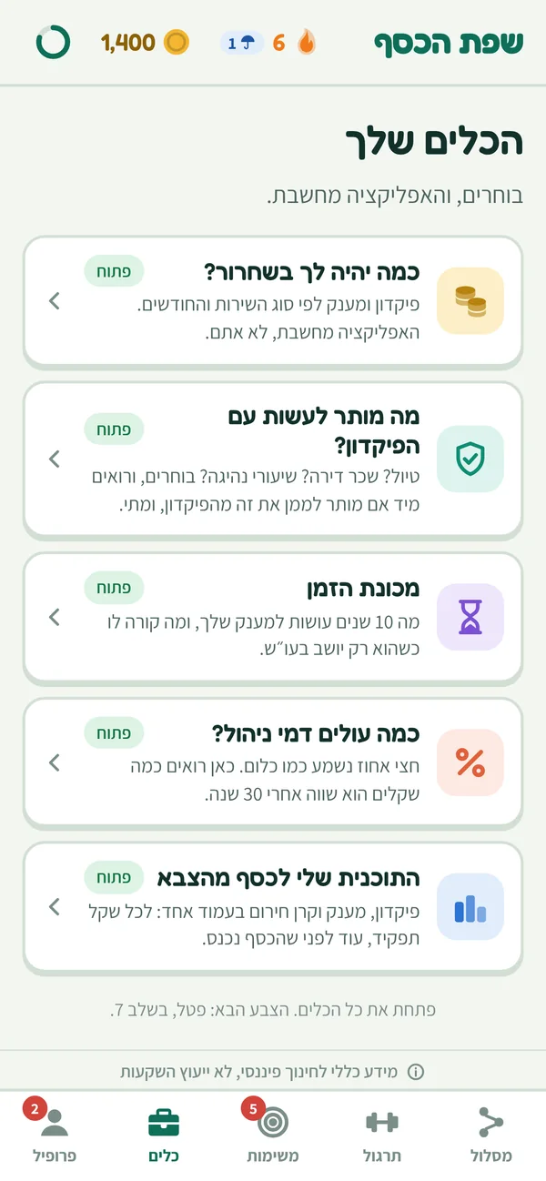 מסך הכלים: מחשבון שחרור, מה מותר עם הפיקדון, מכונת הזמן, דמי ניהול, התוכנית שלי
